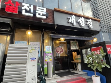 개성집 사진 6