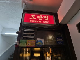 도단집 사진 8