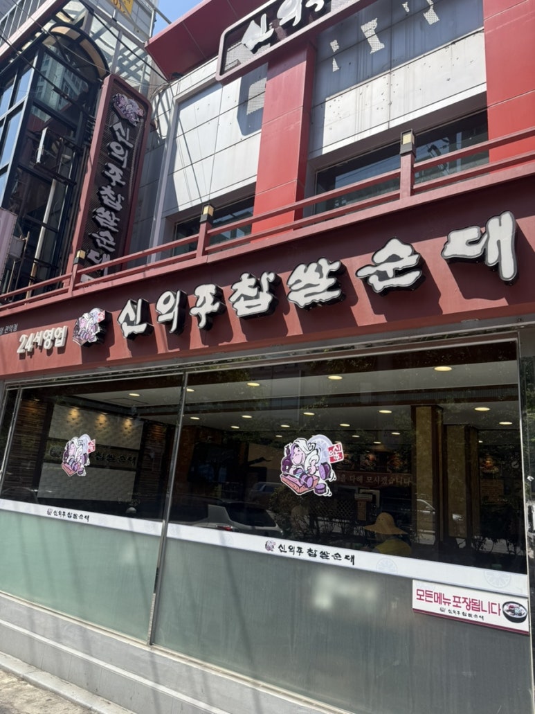 신의주찹쌀순대 관악점 사진 5