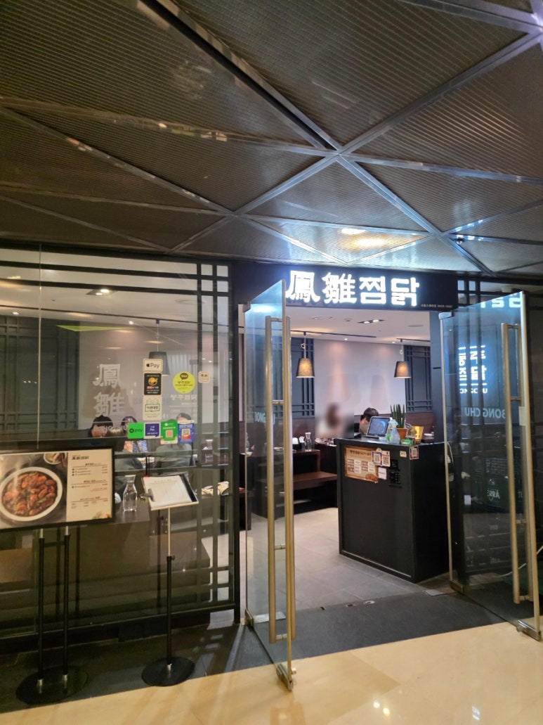 봉추찜닭 서울스퀘어점 사진 2