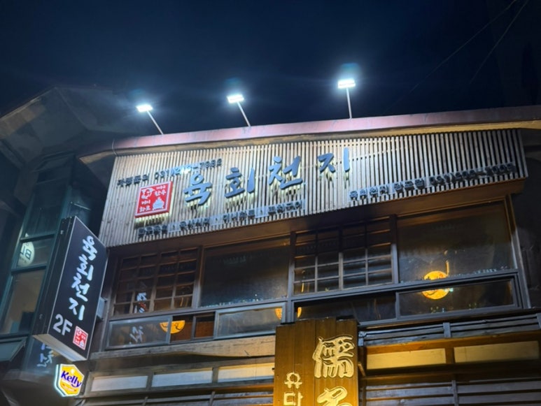 육회천지 망포점 사진 4