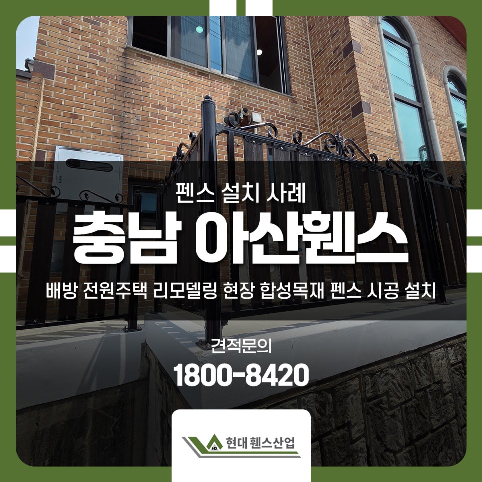 충남 아산휀스 배방 전원주택 리모델링 현장 합성목재 펜스 시공 설치