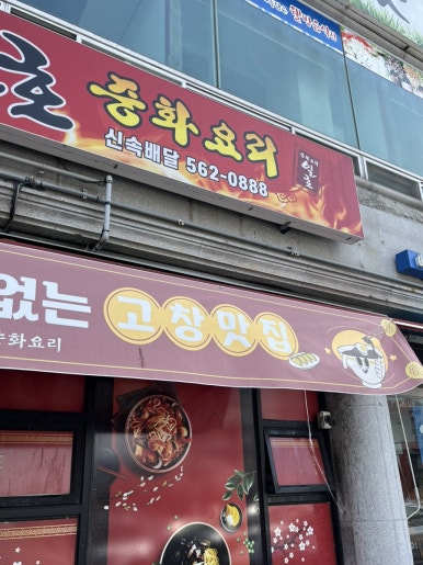 일호중화요리 사진
