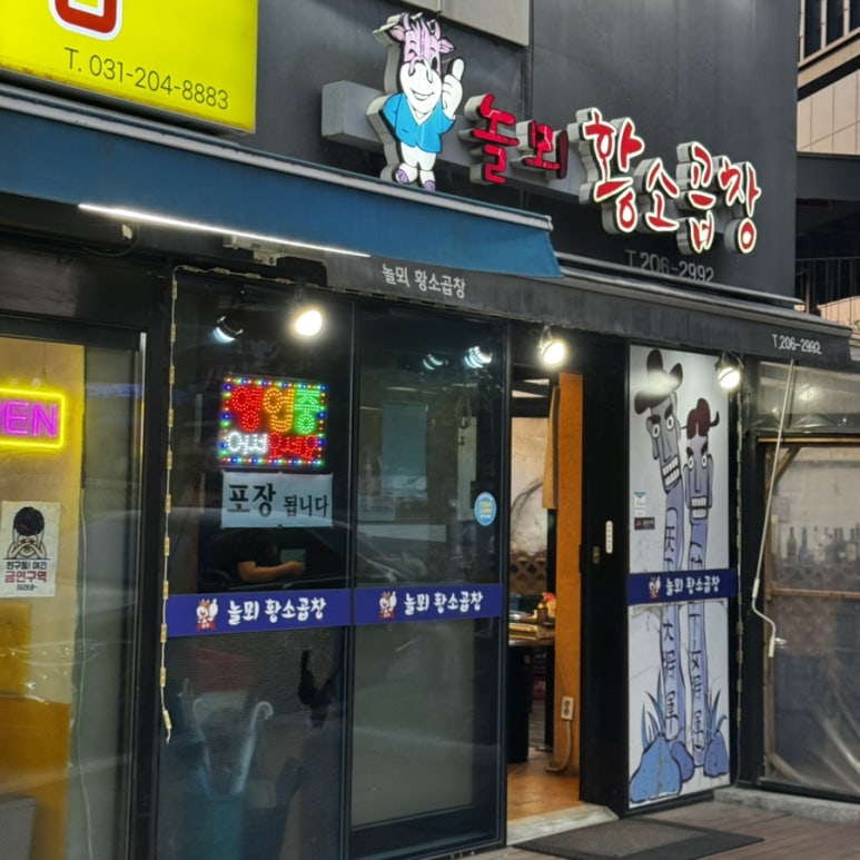 놀뫼황소곱창 사진 2