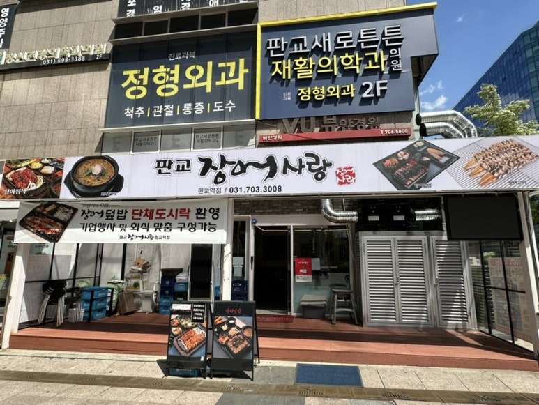 판교장어사랑 판교역점 사진 5