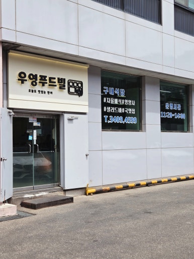 우영푸드빌 사진 6