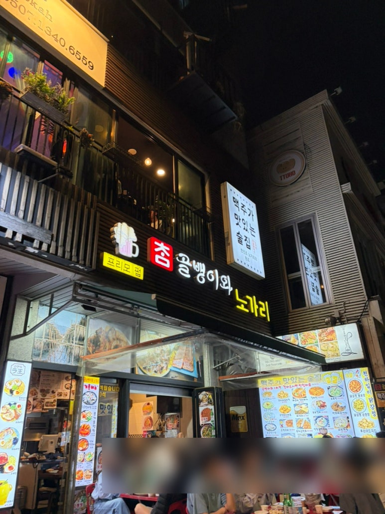 프리모펍 을지로골뱅이 사진 2
