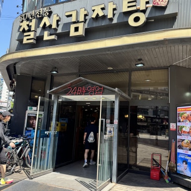 철산감자탕 사진 8