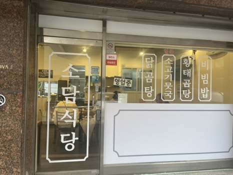 소담식당 역삼점 사진 3