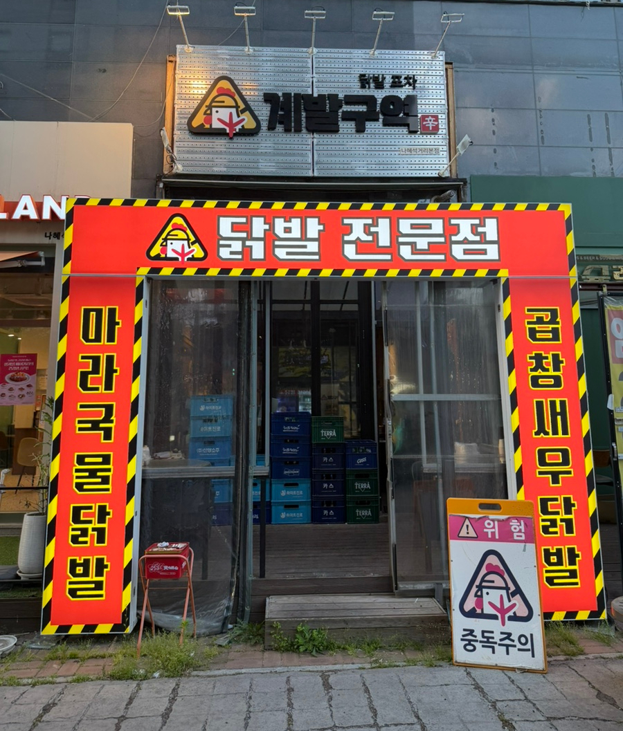 수원닭발 계발구역 나혜석거리본점 사진 8