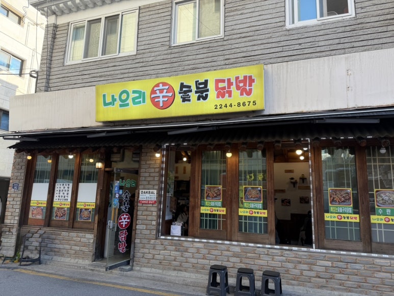 나으리 숯불닭발 사진 5