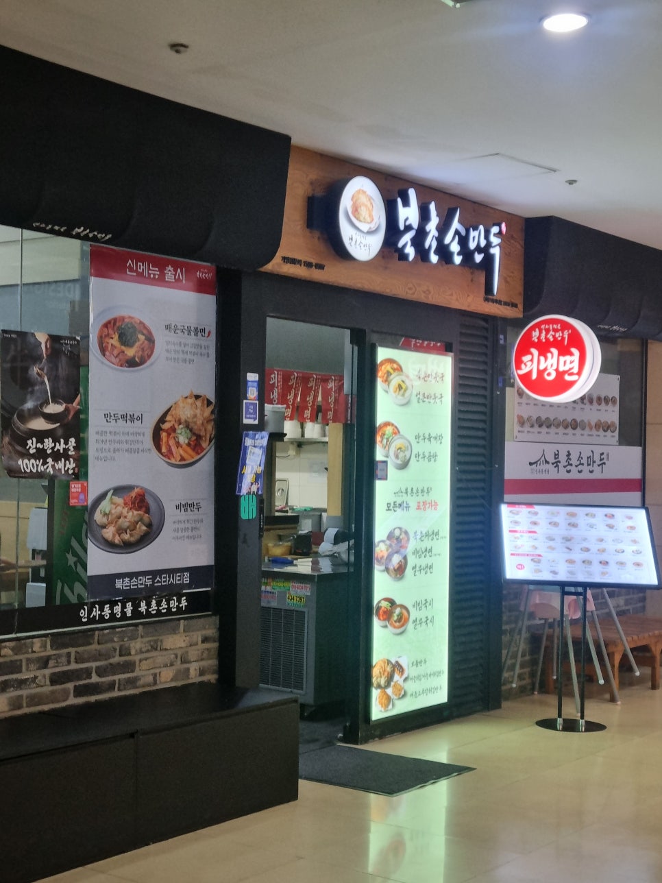 북촌손만두 스타시티점 사진 2