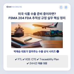 미국 식품 수출 FSMA 204 완전 가이드: FDA 추적성 규정과 실무 대응 방법