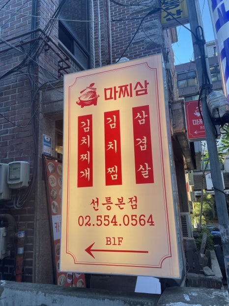 마찌삼 선릉본점 대표 사진