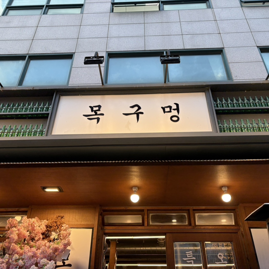 목구멍 홍대입구역점 사진 3