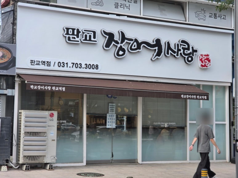 판교장어사랑 판교역점 사진 3