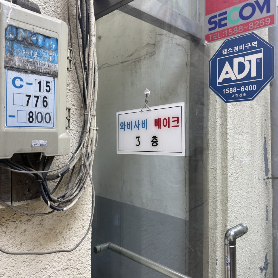 와비사비베이크 사진 8