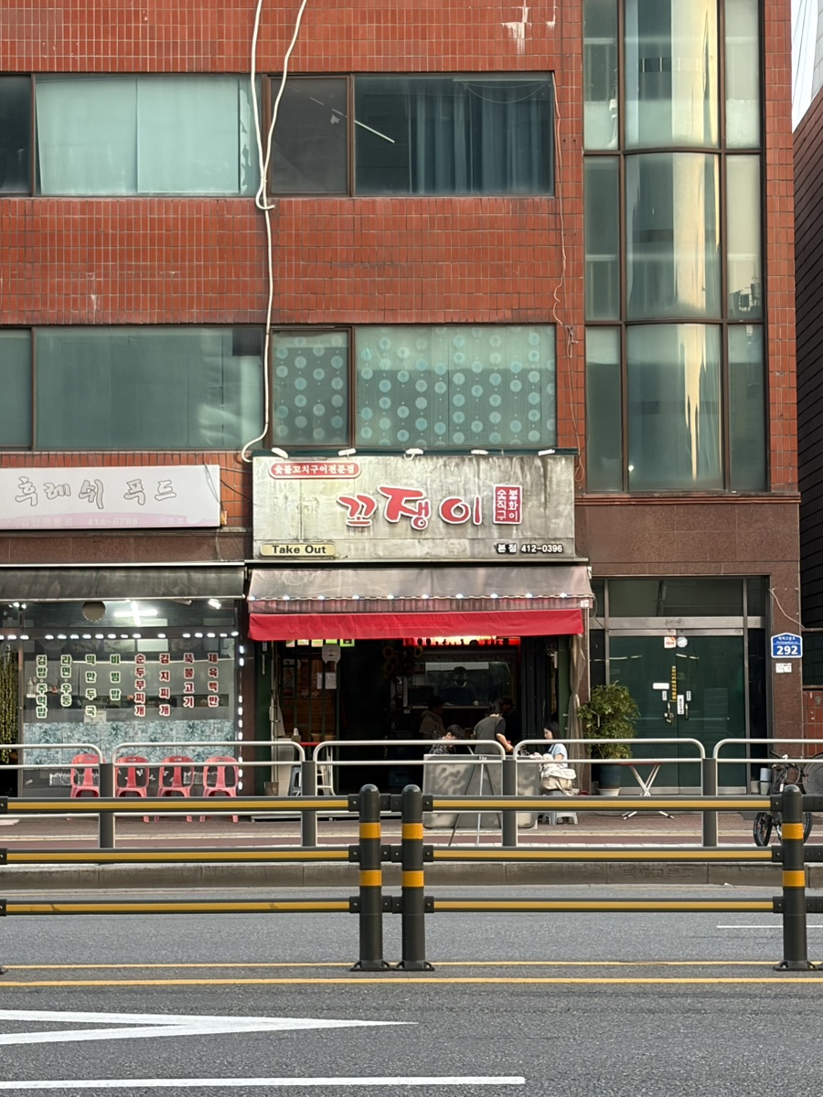 꼬쟁이 석촌점 사진 5