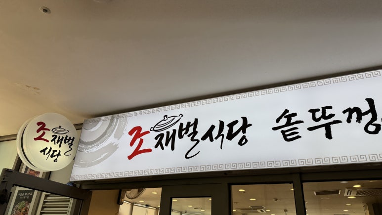 조재벌식당 대표 사진