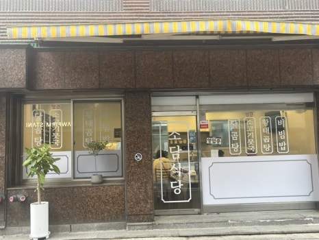 소담식당 역삼점 사진 8