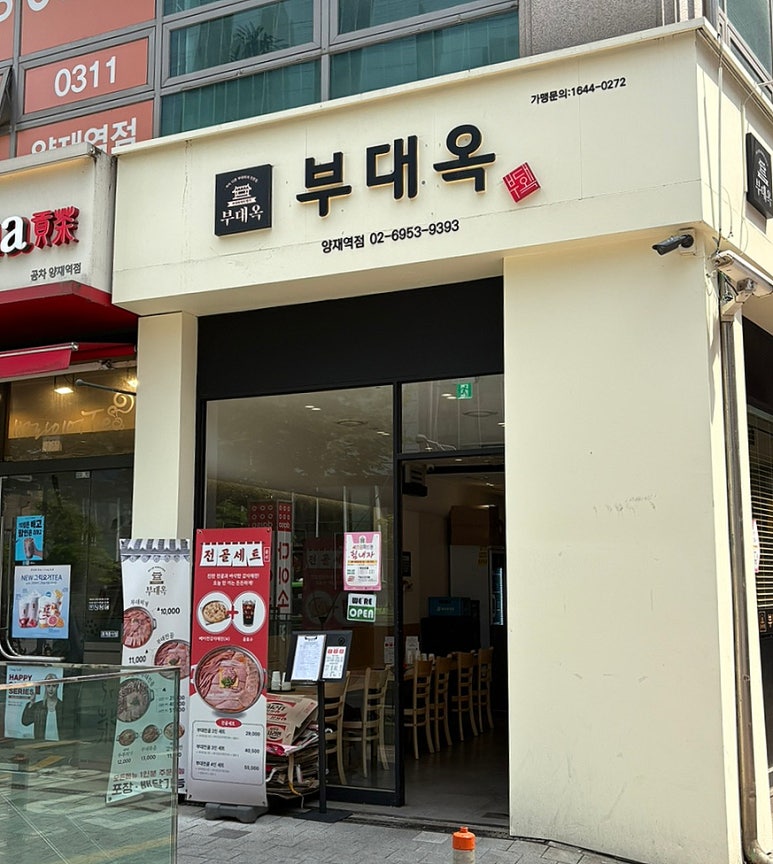 부대옥 양재역점 사진 5