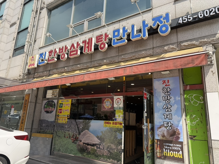 진한방삼계탕 군자점 사진 6