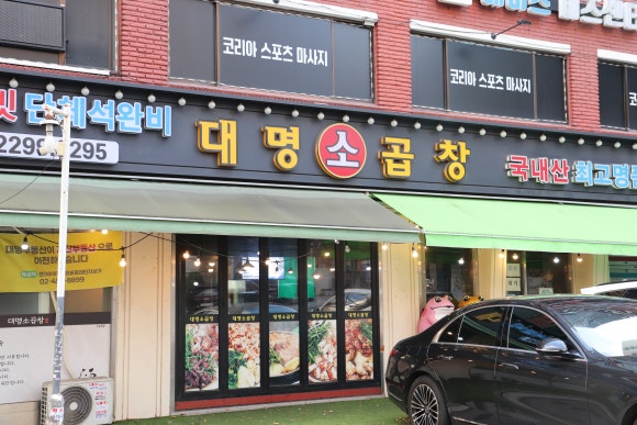 대명소곱창 사진 8