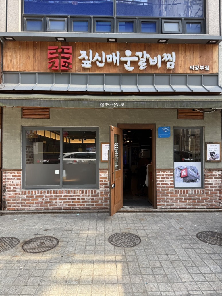 짚신매운갈비찜 의정부점 사진 3