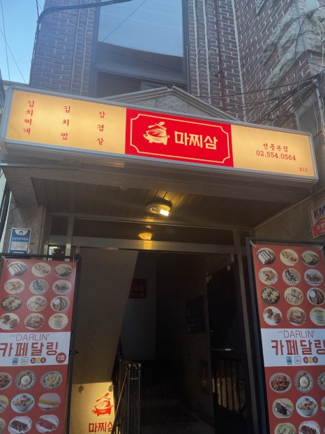마찌삼 선릉본점 사진 4