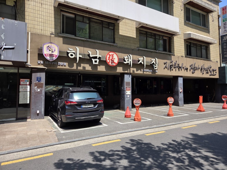 하남돼지집 대치은마점 사진 7