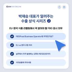 EU·영국 식품 라벨링에서 꼭 알아야 할 FBO 표시 의무