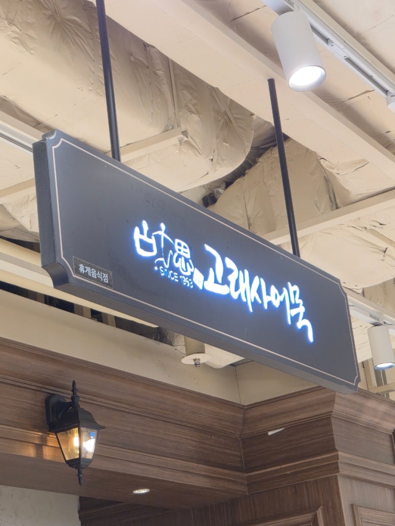 고래사어묵 신세계타임스퀘어점 사진 3