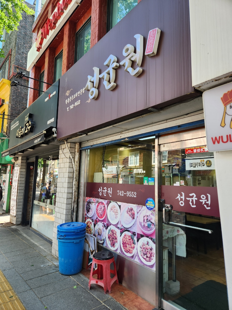 성균원 사진 6