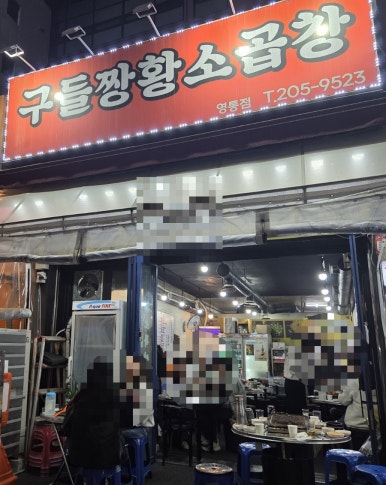구들짱황소곱창 영통점 사진 7
