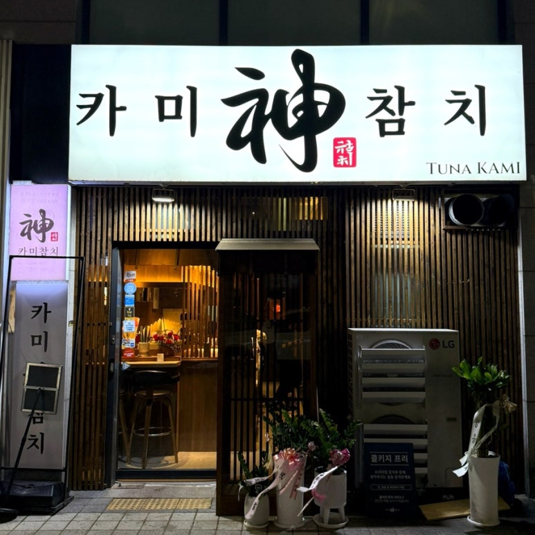 카미참치 사진 6
