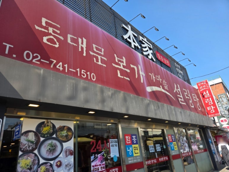 동대문본가가마솥설렁탕 사진 8