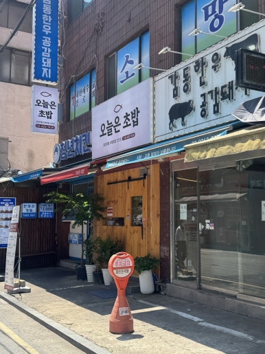 오늘은초밥 사진 3