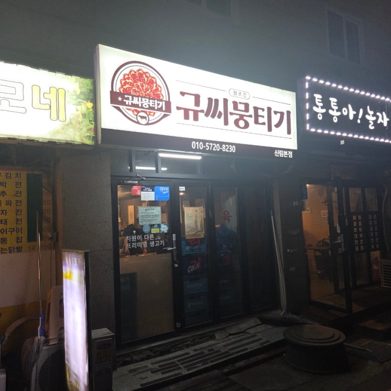 규씨뭉티기 신림본점 사진 5