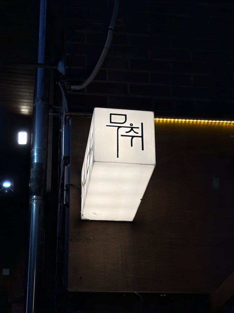 무취 사진 4