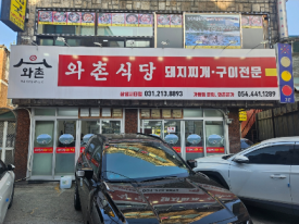 와촌식육식당삼성시티점 사진 4