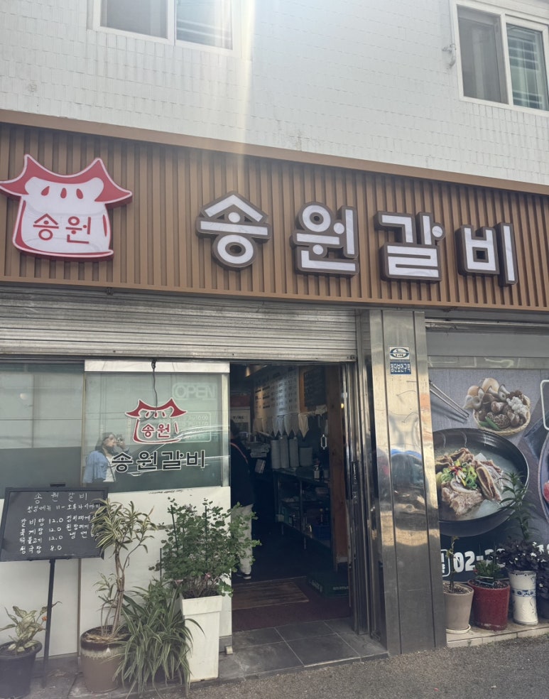 송원갈비 사진 4