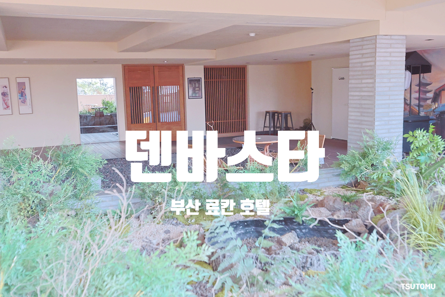 부산 1박 2일 료칸 호텔 추천: 만덕역 접근성 좋은 온천 & 가이세키