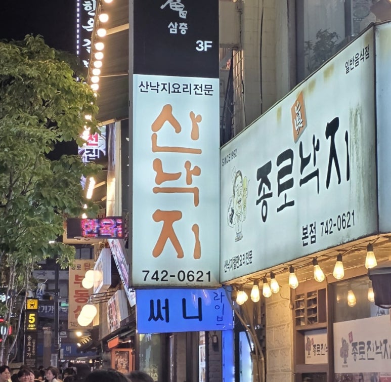 종로진낙지 본점 사진 6