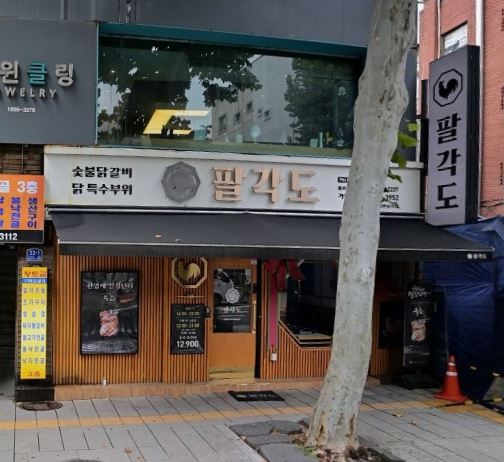 팔각도 종로3가역점 사진 3
