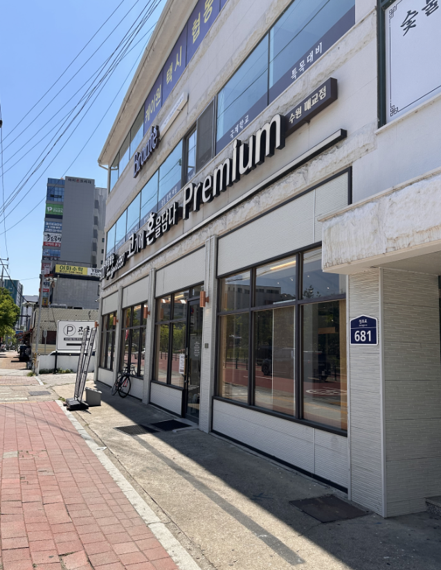 고혼 수원매교점 대표 사진