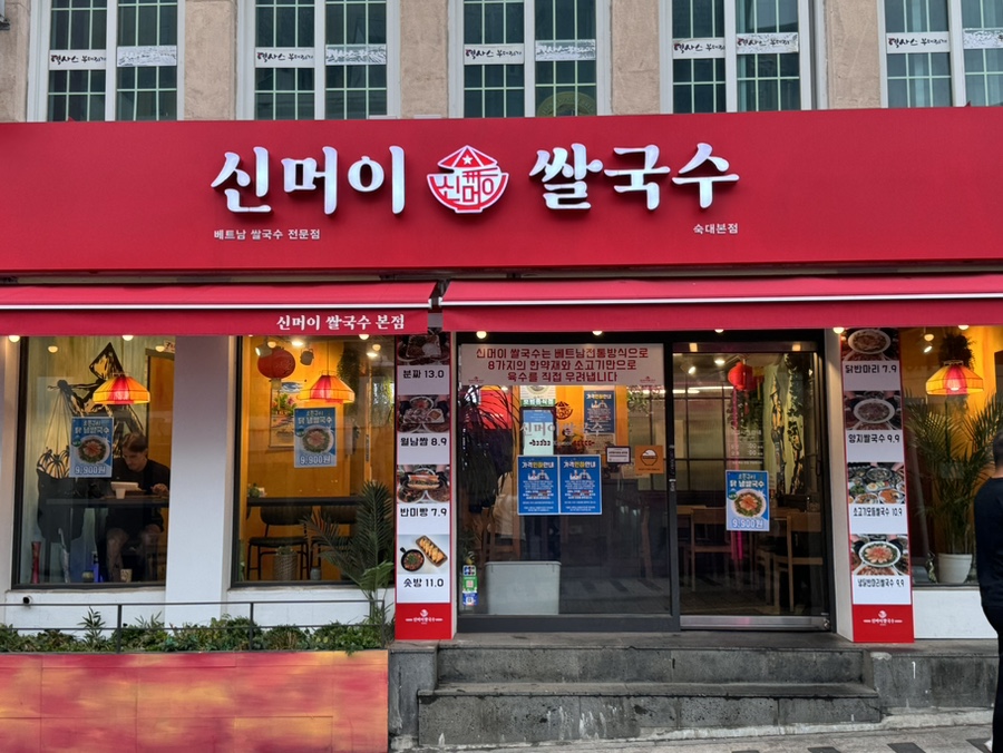 신머이쌀국수 사진 3
