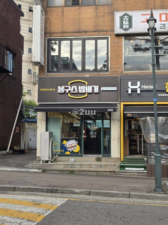 봉구스밥버거 건대점 사진 3