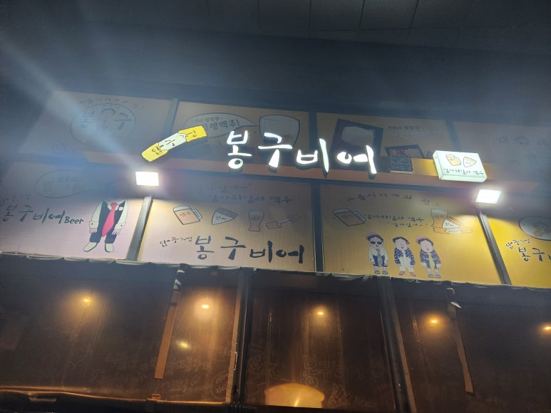 봉구비어 강남자곡동점 사진 2