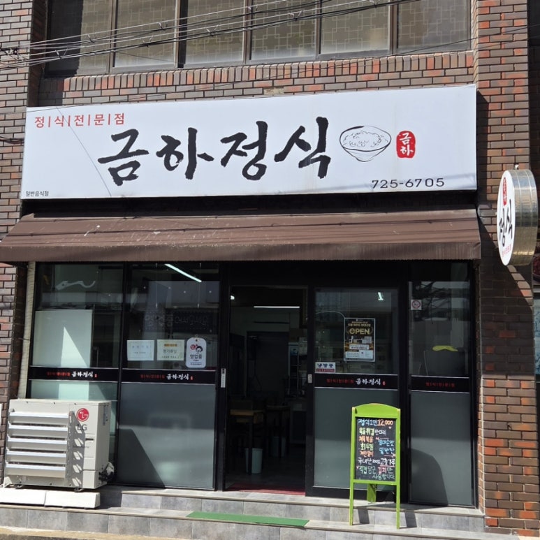 금하정식 사진 7