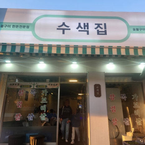 수색집 대표 사진